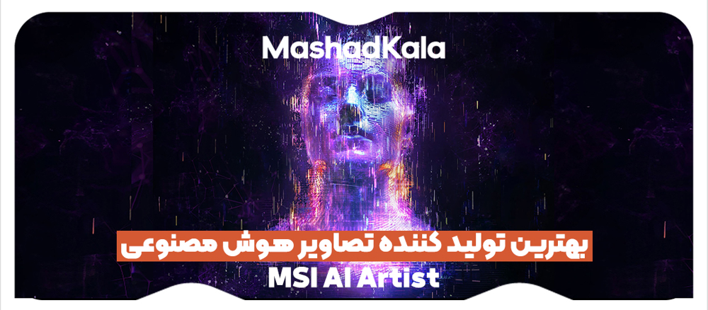 بهترین تولید کننده تصاویر هوش مصنوعی: MSI AI Artist